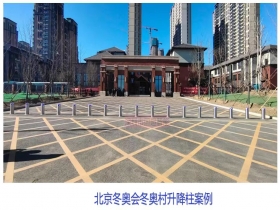 北京冬奧會(huì)冬奧村升降柱現(xiàn)場案例